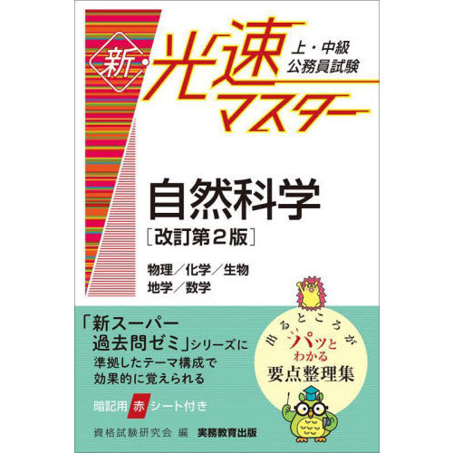 上・中級公務員試験新・光速マスター自然科学 物理／化学／生物 地学