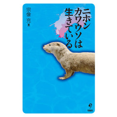 ニホンカワウソは生きている