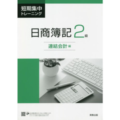 短期集中トレーニング日商簿記２級　連結会計編