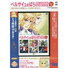 ベルサイユのばら COMPLETE DVD BOOK vol.2