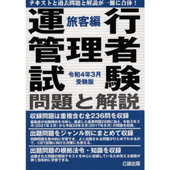 運行管理者試験問題と解説　令和４年３月受験版旅客編
