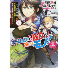 ポーションは１６０ｋｍ／ｈで投げるモノ！～アイテム係の俺が万能回復薬を投擲することで最強の冒険者に成り上がる！？～＠ＣＯＭＩＣ　１