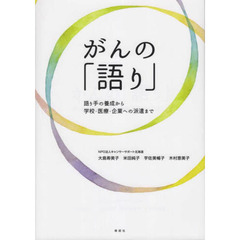 がんの「語り」　語り手の養成から学校・医療・企業への派遣まで