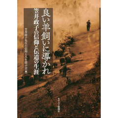 良い羊飼いに導かれ　笠井政子の信仰と伝道の生涯