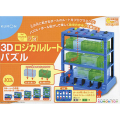 ３Ｄロジカルルートパズル
