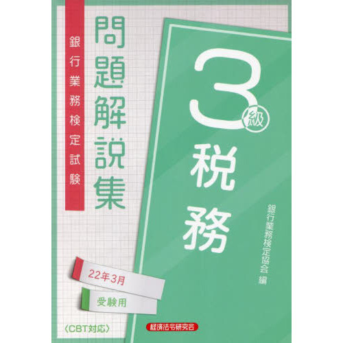 銀行業務検定試験問題解説集税務３級　２２年３月受験用