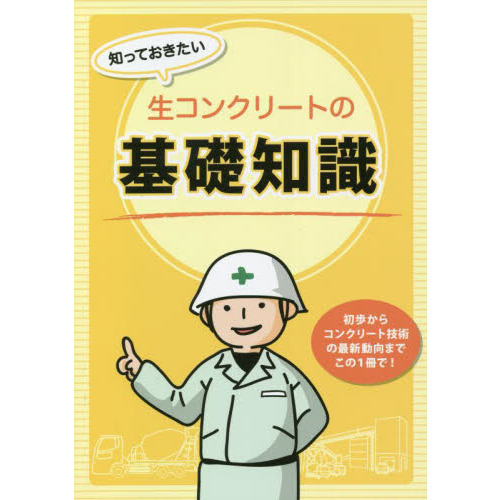 知っておきたい生コンクリートの基礎知識 初歩からコンクリート技術の