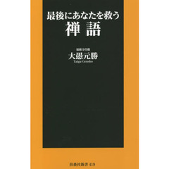 最後にあなたを救う禅語