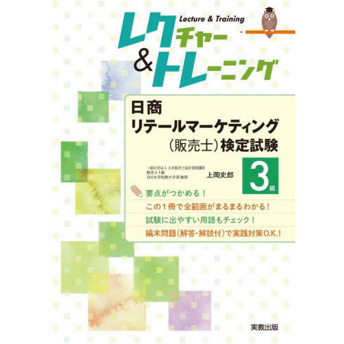 レクチャー＆トレーニング日商リテールマーケティング〈販売士〉検定試験３級　〔２０２１－２〕