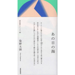 あの日の海　歌集