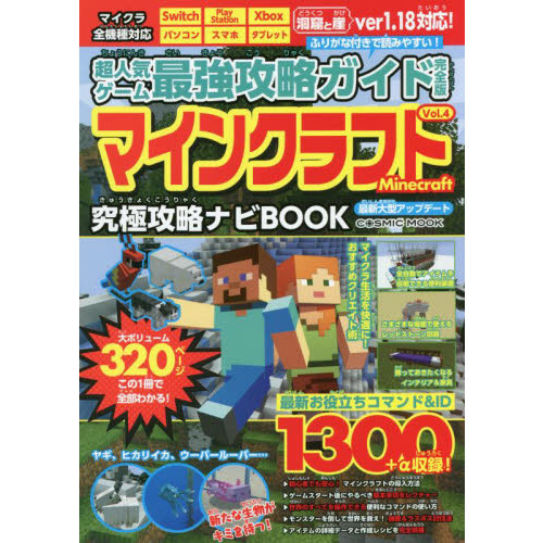 超人気ゲーム最強攻略ガイド完全版マインクラフト 究極攻略ナビｂｏｏｋ ｖｏｌ ４ 通販 セブンネットショッピング