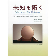 未知を拓く　いのち蘇る地域・地球社会の共創の加速化のために
