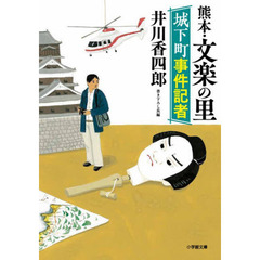 熊本・文楽の里　城下町事件記者