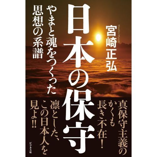 日本の保守　やまと魂をつくった思想の系譜（単行本）