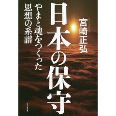 日本の保守　やまと魂をつくった思想の系譜