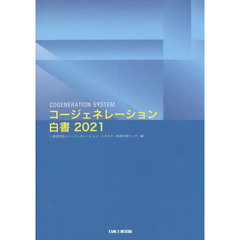 コージェネレーション白書　２０２１