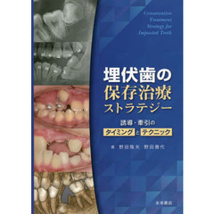 埋伏歯の保存治療ストラテジー