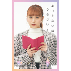 【HKT48文庫】ありえないほどうるさいオルゴール店（セブンネット限定 豊永阿紀 スペシャルカバーセット）