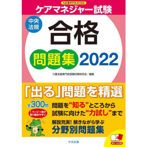 ケアマネジャー試験合格問題集 ２０２２ 通販｜セブンネットショッピング