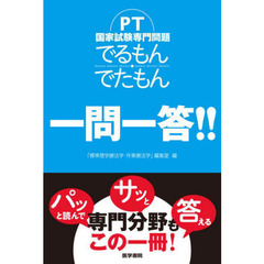 ＰＴ国家試験専門問題でるもん・でたもん一問一答！！