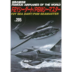 世界の傑作機　Ｎｏ．２０５　Ｆ２Ｙシーダート／Ｐ６Ｍシーマスター