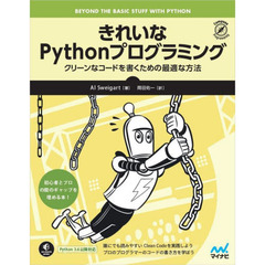 きれいなＰｙｔｈｏｎプログラミング　クリーンなコードを書くための最適な方法