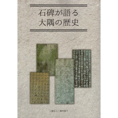 石碑が語る大隅の歴史