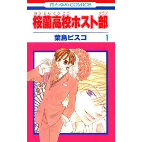 桜蘭高校ホスト部 全１８巻セット 通販｜セブンネットショッピング