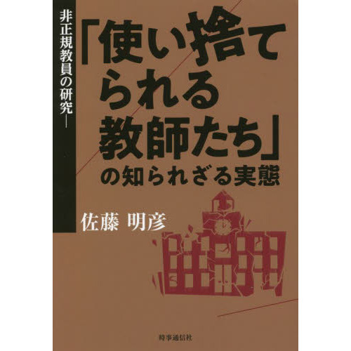 非正規教員の研究 「使い捨てられる教師たち」の知られざる実態 通販