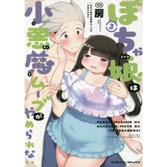 ぽちゃ娘は小悪魔ムーブがやめられない　３