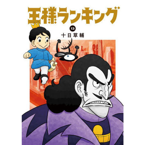 王様ランキング 13 通販｜セブンネットショッピング