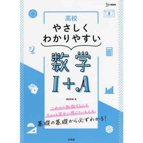 高校やさしくわかりやすい数学1＋A 通販｜セブンネットショッピング