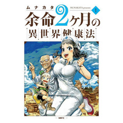 余命２ケ月の異世界健康法　１
