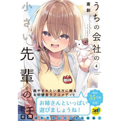 うちの会社の小さい先輩の話 全巻セット うちの会社の小さい先輩の話 4 通販｜セブンネットショッピング