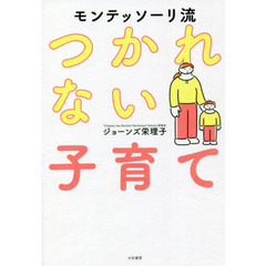 モンテッソーリ流つかれない子育て