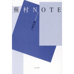 蕪村ＮＯＴＥ　評論