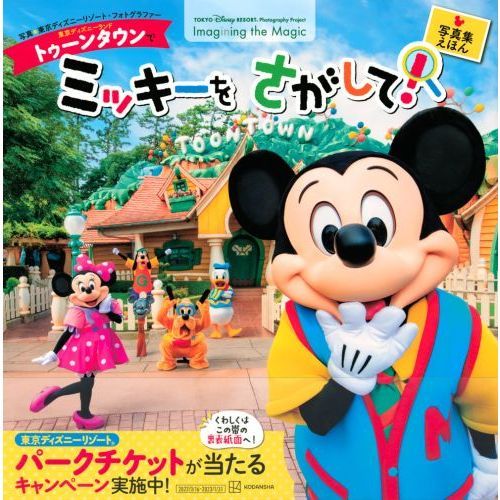 東京ディズニーランドトゥーンタウンでミッキーをさがして！ 通販