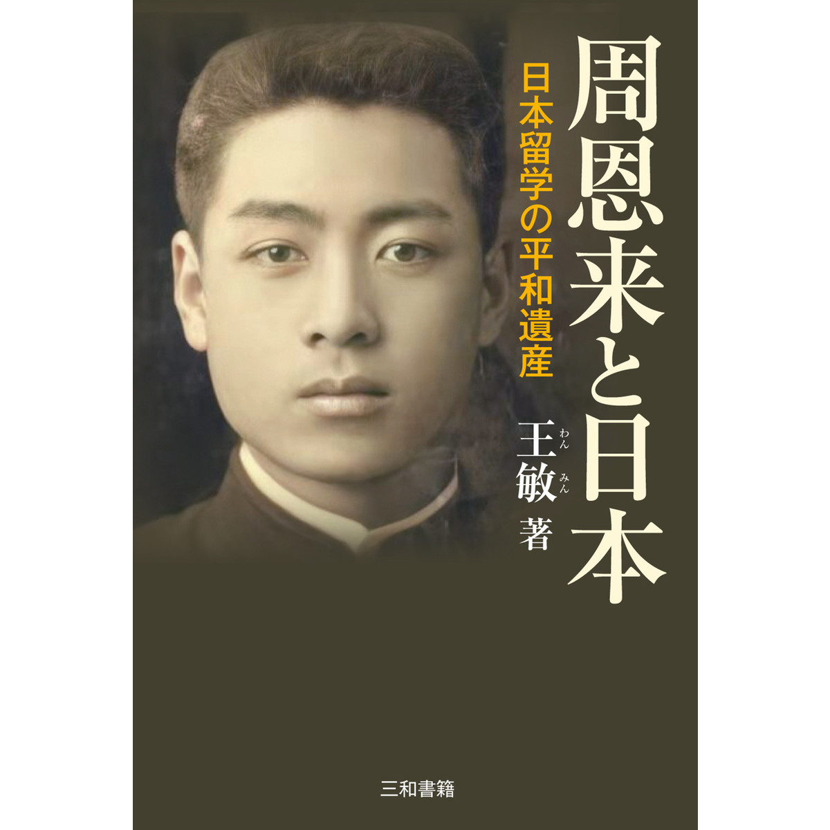 周恩来 周恩来と日本 日本留学の平和遺産 通販｜セブンネットショッピング