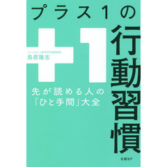プラス１の行動習慣　先が読める人の「ひと手間」大全