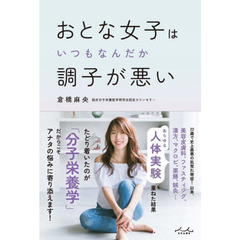 おとな女子はいつもなんだか調子が悪い