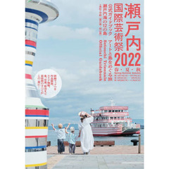 瀬戸内国際芸術祭２０２２公式ガイドブック　アートと島をめぐる旅
