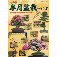 皐月盆栽の作り方　プロのサツキ盆栽作家に学ぶ樹づくりの手法と作品集　令和版