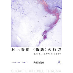 村上春樹〈物語〉の行方　サバルタン・イグザイル・トラウマ