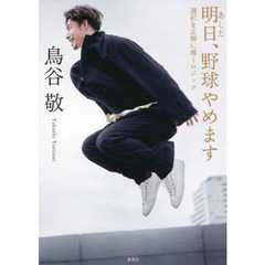 明日、野球やめます　選択を正解に導くロジック