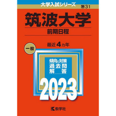筑波大学　前期日程　２０２３年版