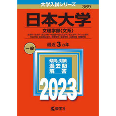 日本大学　文理学部〈文系〉　哲学科・史学科・国文学科・中国語中国文化学科・英文学科・ドイツ文学科　社会学科・社会福祉学科・教育学科・体育学科・心理学科・地理学科　２０２３年版