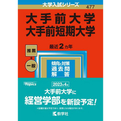 大手前大学　大手前短期大学　２０２３年版