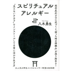 スピリチュアルアレルギー≒０