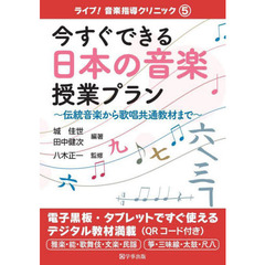 今すぐできる日本の音楽授業プラン　伝統音楽から歌唱共通教材まで
