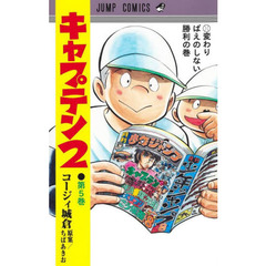 キャプテン２　第５巻　変わりばえのしない勝利の巻